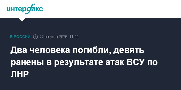 Два человека погибли, девять ранены в результате атак ВСУ по ЛНР