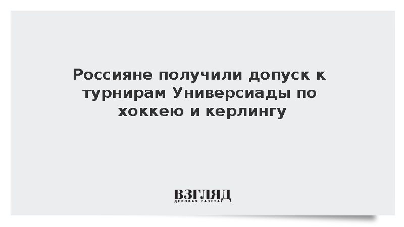 Российские студенческие сборные допустили к соревнованиям по хоккею и керлингу