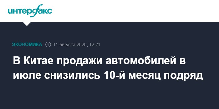 В Китае продажи автомобилей в июле снизились 10-й месяц подряд