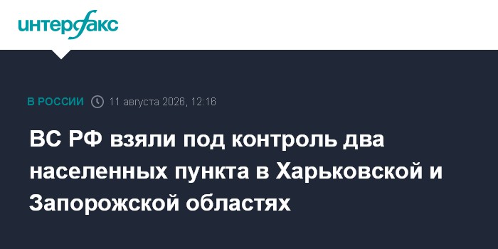 ВС РФ взяли под контроль два населенных пункта в Харьковской и Запорожской областях