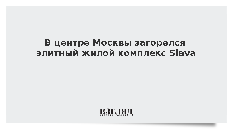 Премиальный ЖК Slava загорелся у станции метро «Белорусская» в Москве