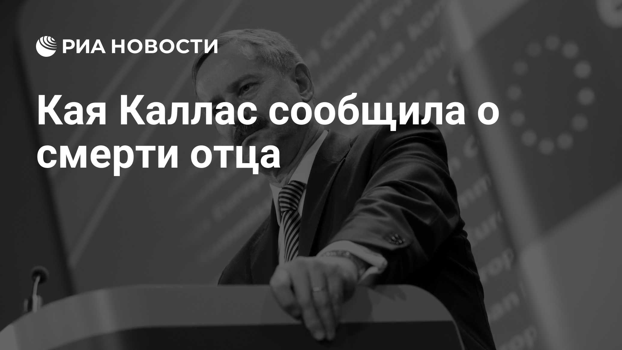 Кая Каллас сообщила о смерти отца