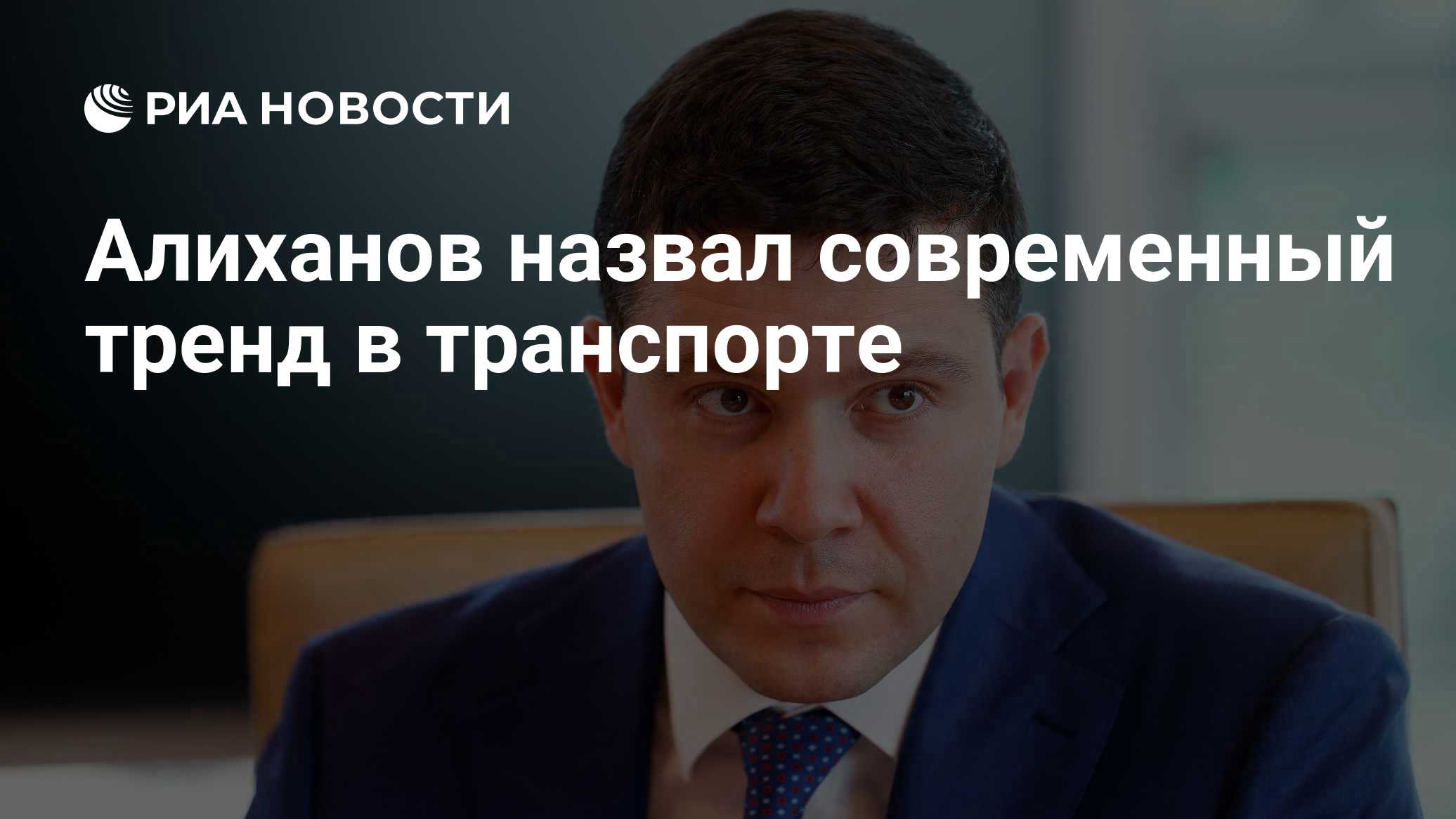 Алиханов назвал современный тренд в транспорте