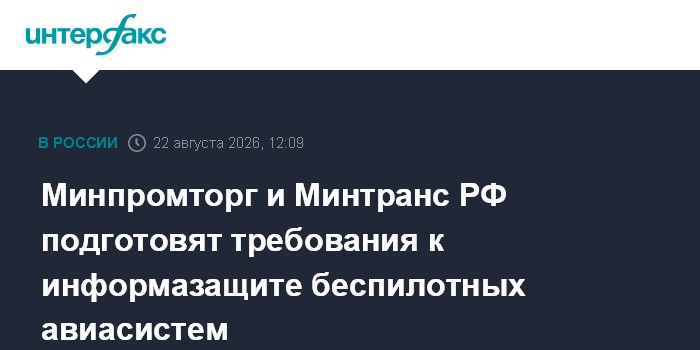 Минпромторг и Минтранс РФ подготовят требования к информазащите беспилотных авиасистем