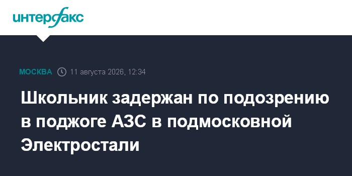 Школьник задержан по подозрению в поджоге АЗС в подмосковной Электростали