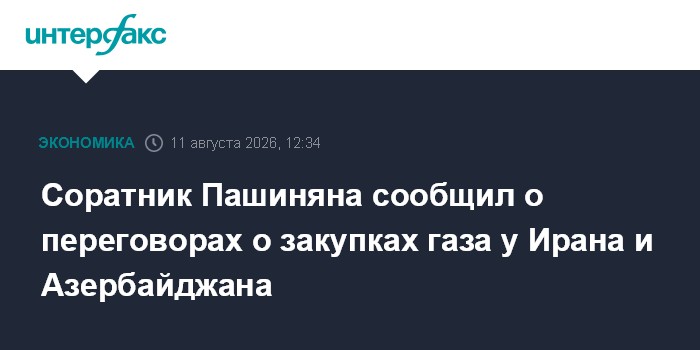 Соратник Пашиняна сообщил о переговорах о закупках газа у Ирана и Азербайджана