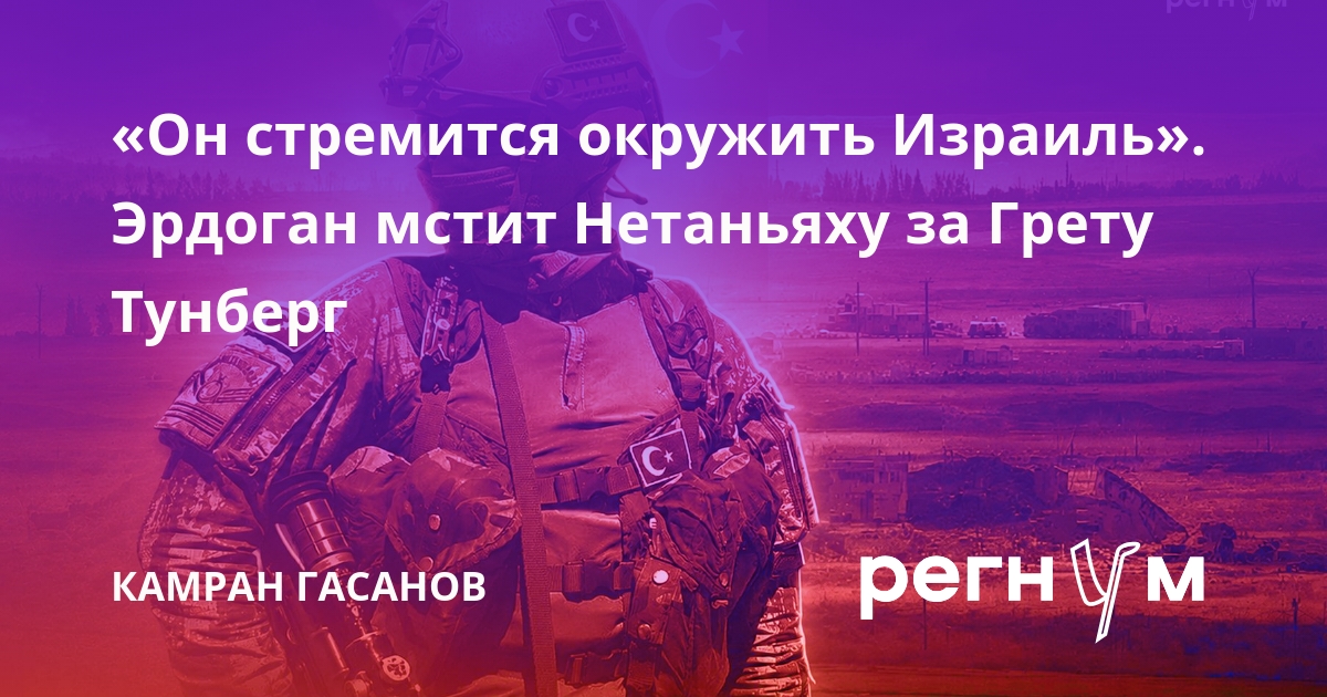 «Он стремится окружить Израиль». Эрдоган мстит Нетаньяху за Грету Тунберг
