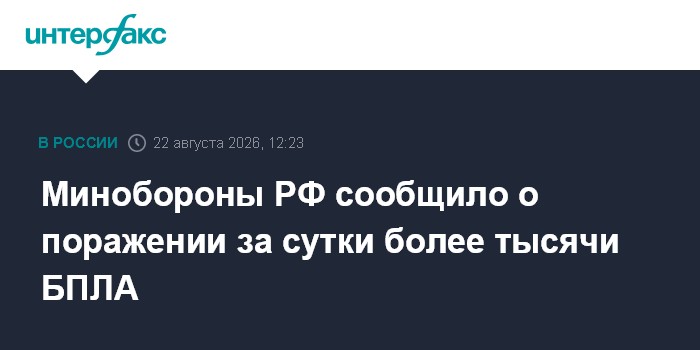 Минобороны РФ сообщило о поражении за сутки более тысячи БПЛА