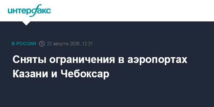 Сняты ограничения в аэропортах Казани и Чебоксар