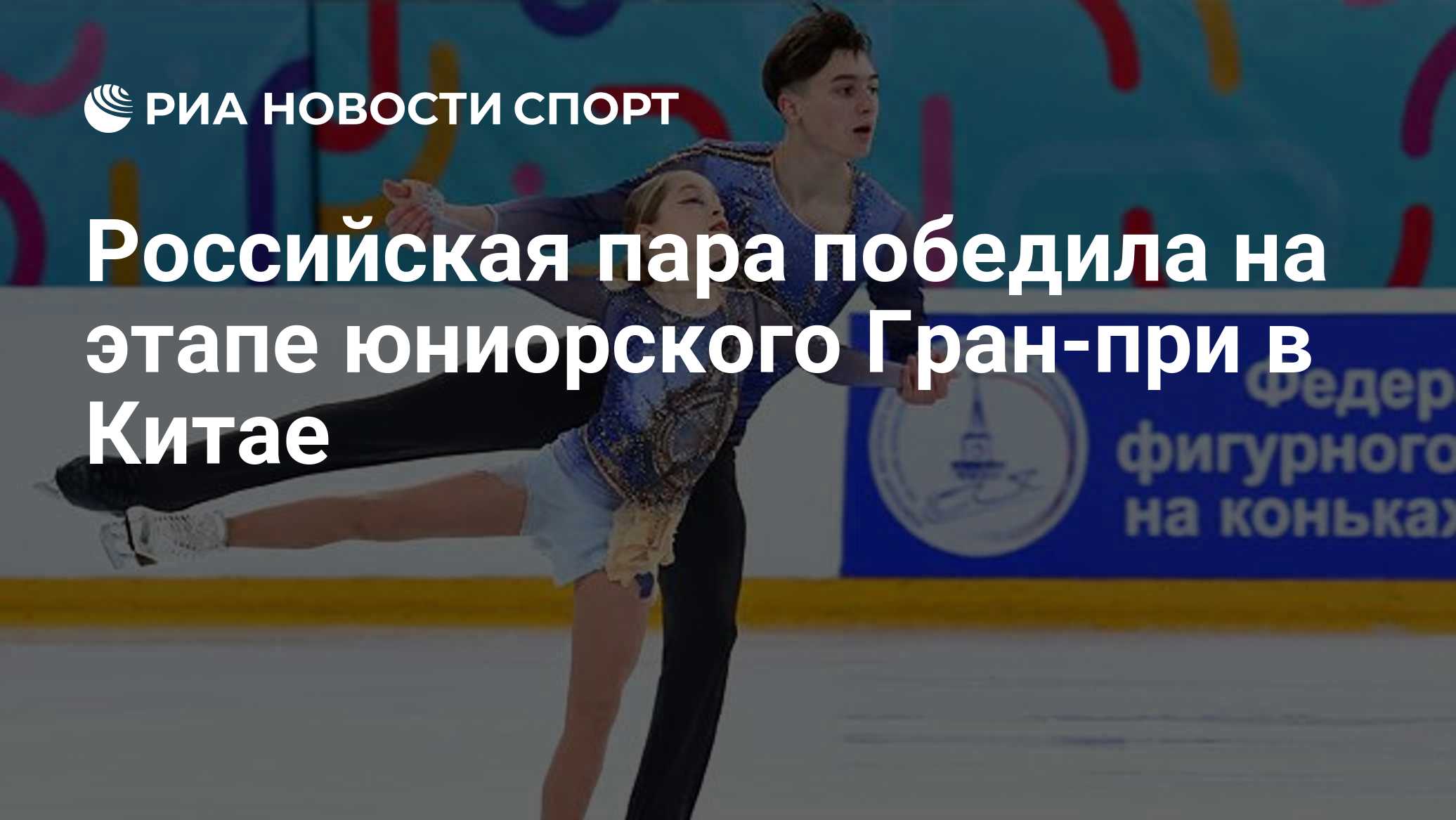 Российская пара победила на этапе юниорского Гран-при в Китае