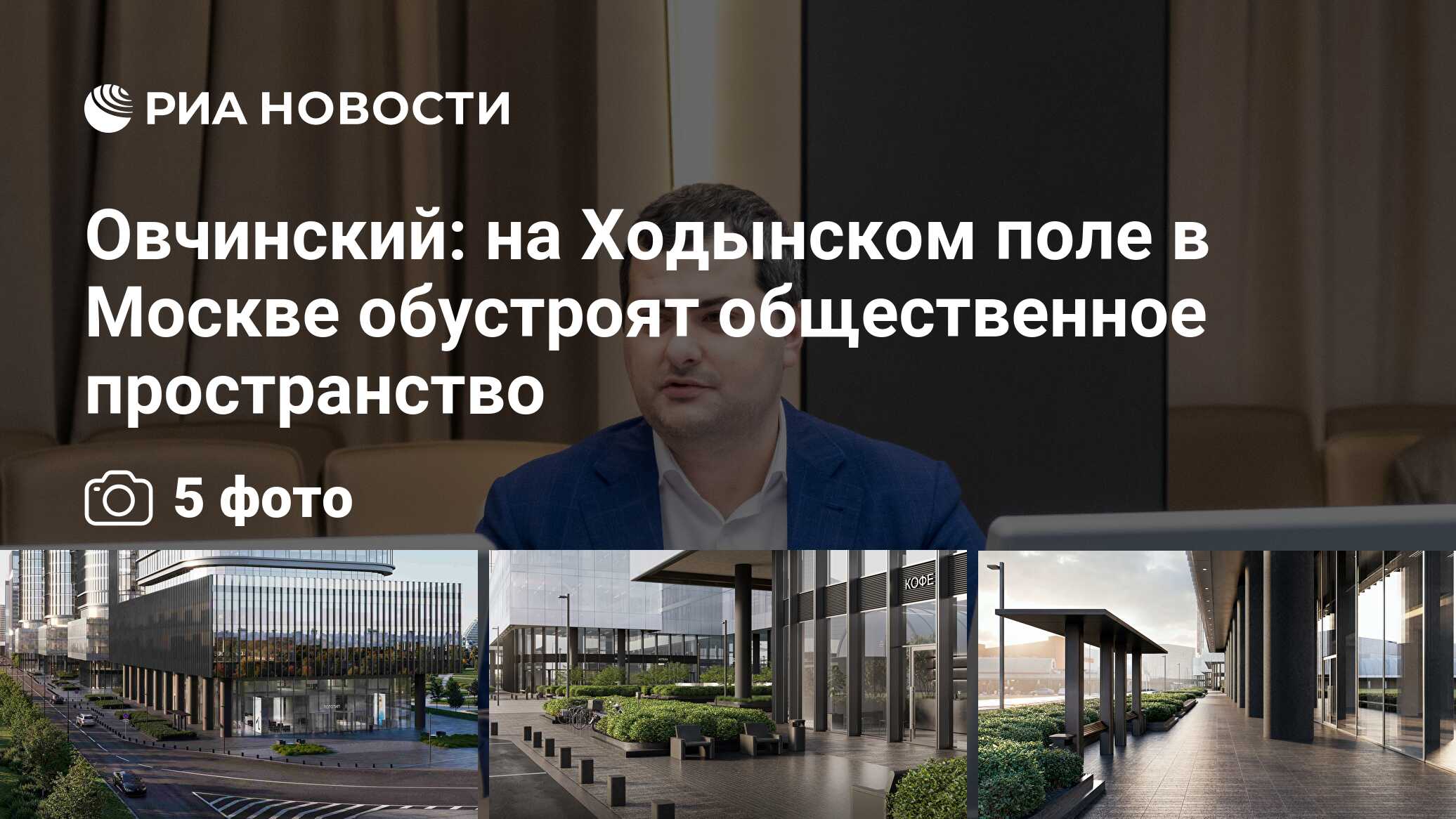 Овчинский: на Ходынском поле в Москве обустроят общественное пространство
