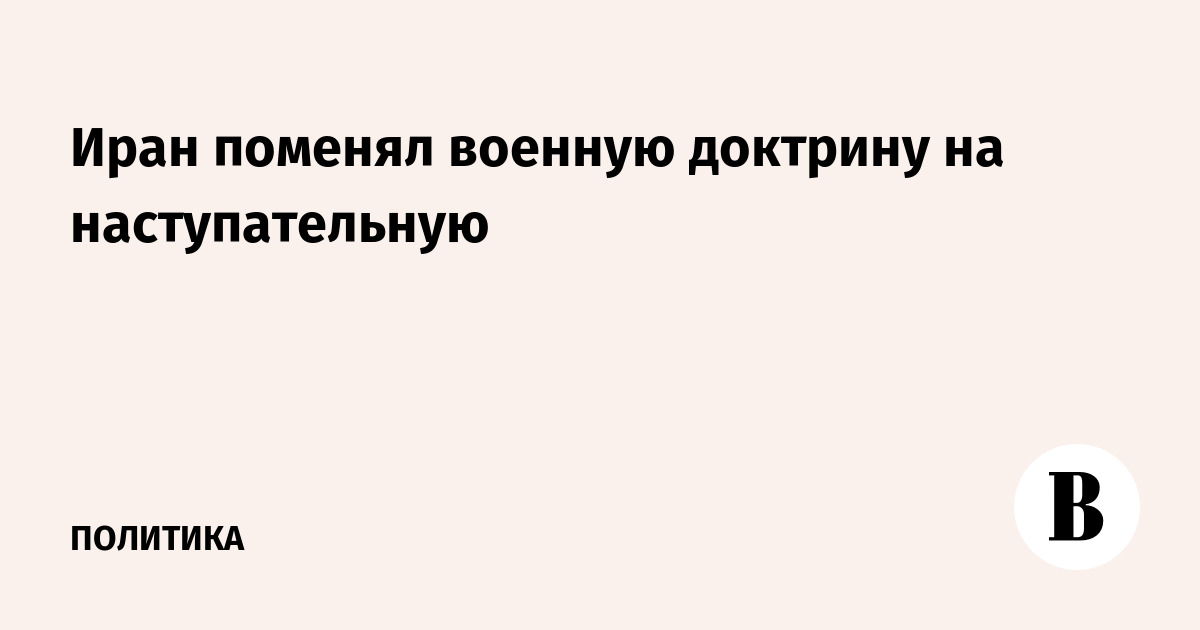Иран поменял военную доктрину на наступательную