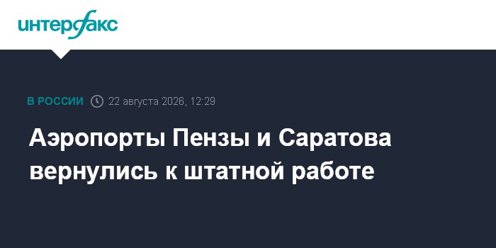 Аэропорты Пензы и Саратова вернулись к штатной работе