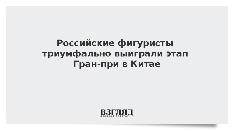 Шешелева и Карнаухов победили на этапе юниорского Гран-при в Сиане