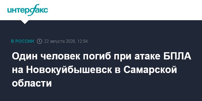 Один человек погиб при атаке БПЛА на Новокуйбышевск в Самарской области