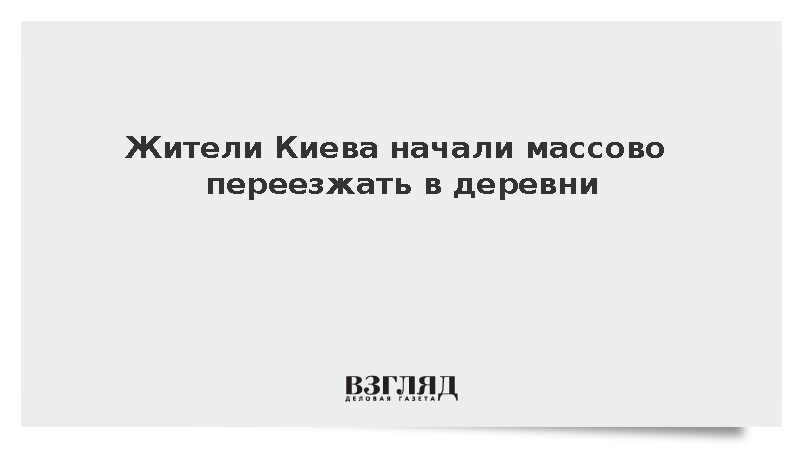 Киевляне начали массовый переезд в деревни из-за перебоев со светом и теплом