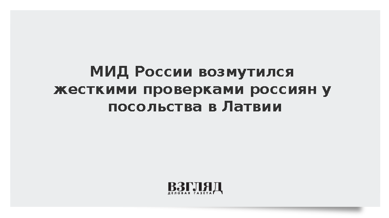 МИД: Россия обеспокоена проверкой документов у посетителей посольства в Латвии
