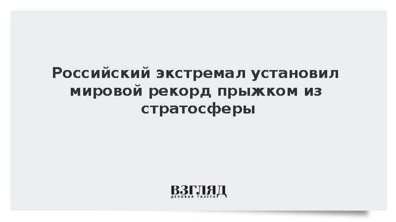 Российский экстремал установил рекорд прыжком из стратосферы в поддержку МФМ
