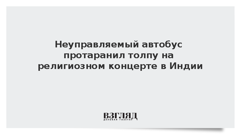 При наезде автобуса на толпу в Индии погибли пять человек