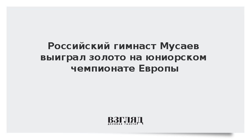 Россиянин Мусаев стал победителем юниорского ЧЕ в упражнениях на кольцах