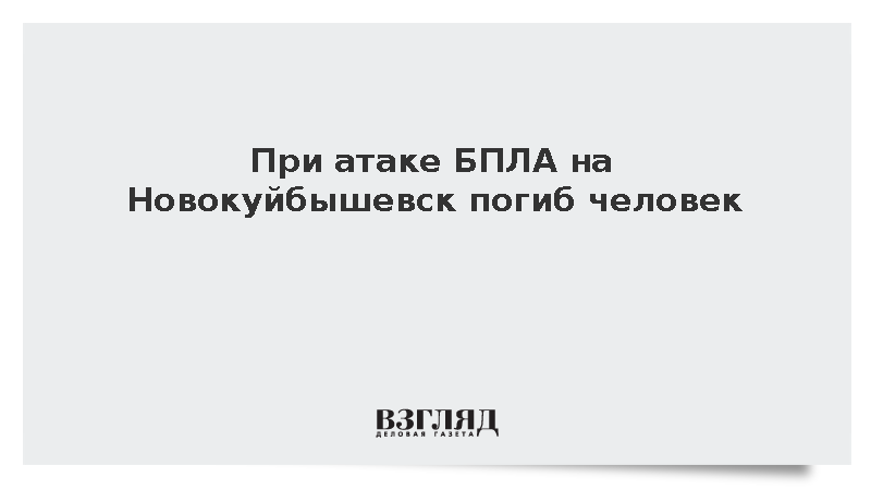 При атаке БПЛА на Новокуйбышевск погиб человек