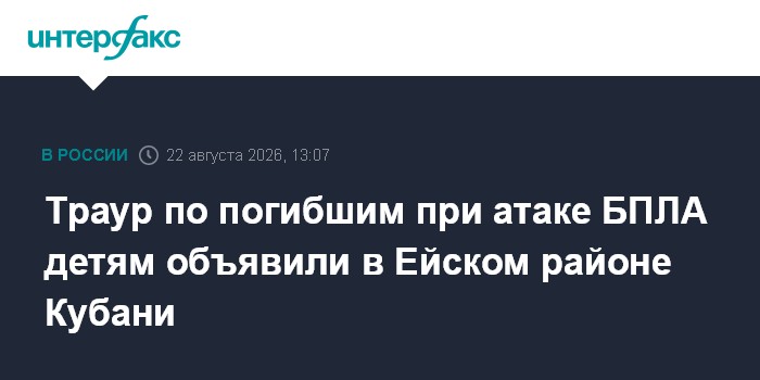 Траур по погибшим при атаке БПЛА детям объявили в Ейском районе Кубани