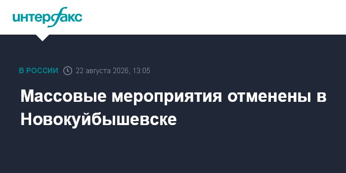 Массовые мероприятия отменены в Новокуйбышевске