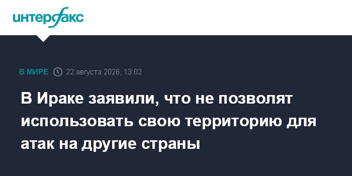 В Ираке заявили, что не позволят использовать свою территорию для атак на другие страны