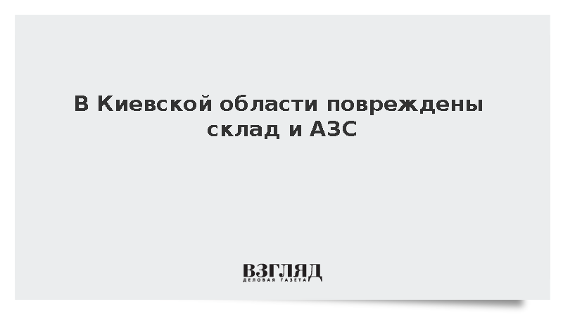 Склад и АЗС получили повреждения в Бориспольском районе Киевской области