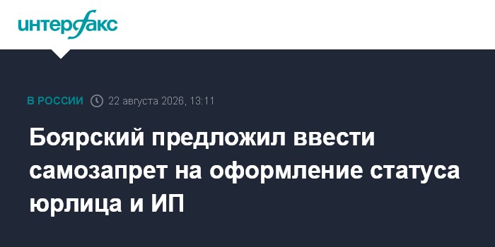 Боярский предложил ввести самозапрет на оформление статуса юрлица и ИП