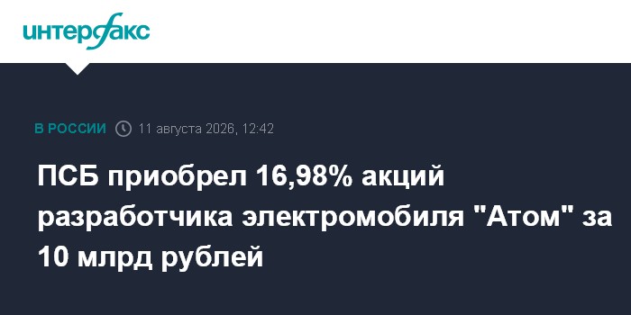 Промсвязьбанк приобрел 16,98% акций разработчика электромобиля "Атом" за 10 млрд рублей