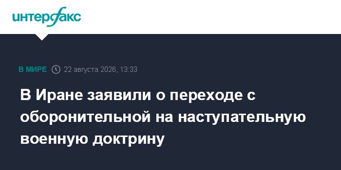 В Иране заявили о переходе с оборонительной на наступательную военную доктрину