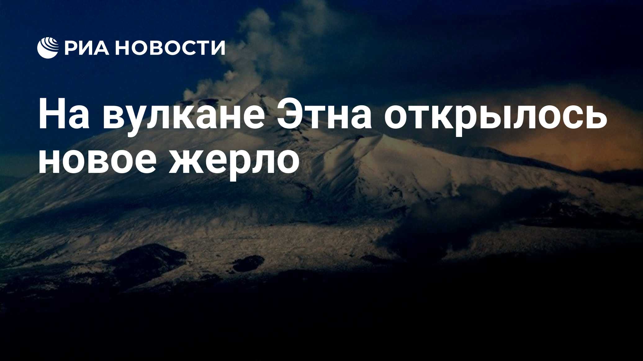 На вулкане Этна открылось новое жерло