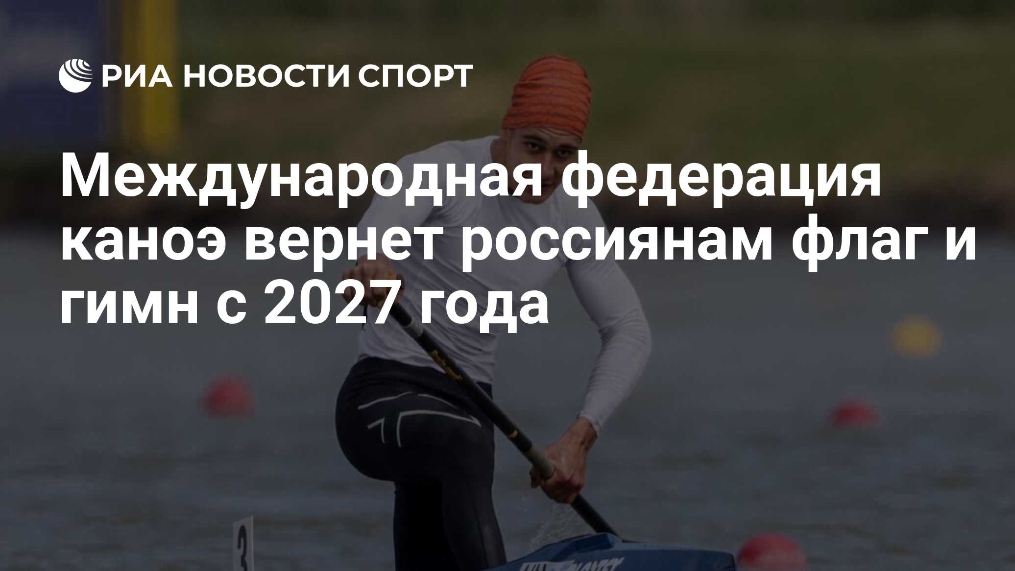 Международная федерация каноэ вернет россиянам флаг и гимн с 2027 года