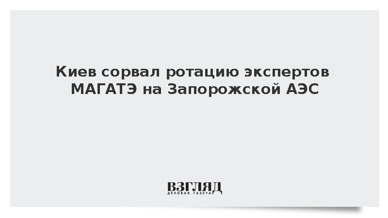 Лихачев заявил о срыве Киевом визита главы МАГАТЭ Гросси на ЗАЭС