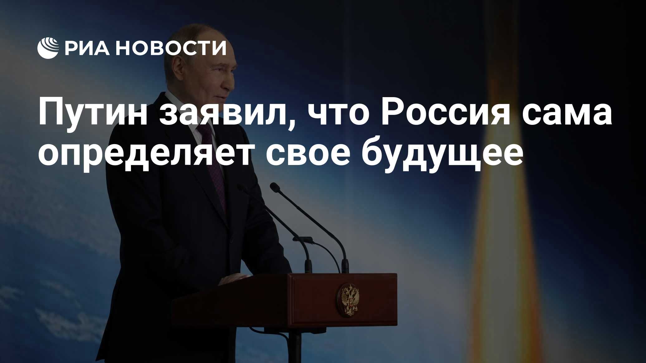 Путин заявил, что Россия сама определяет свое будущее