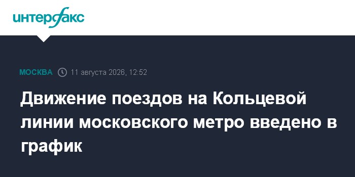 Движение поездов на Кольцевой линии московского метро введено в график