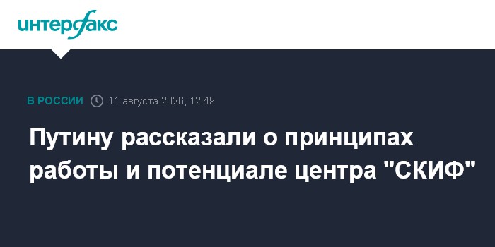 Путину рассказали о принципах работы и потенциале центра "СКИФ"