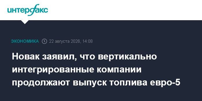 Новак заявил, что вертикально интегрированные компании продолжают выпуск топлива евро-5