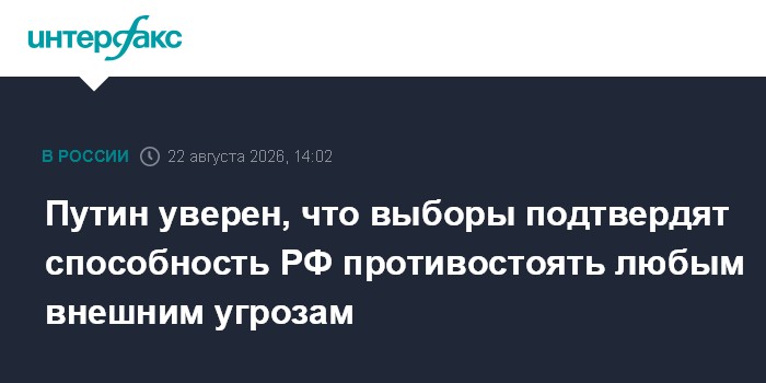 Путин уверен, что выборы подтвердят способность РФ противостоять любым внешним угрозам