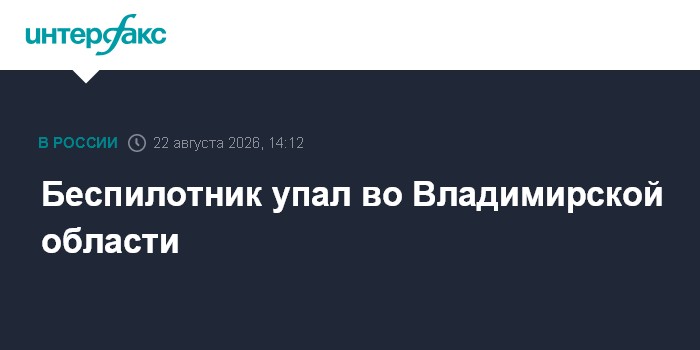Беспилотник упал во Владимирской области