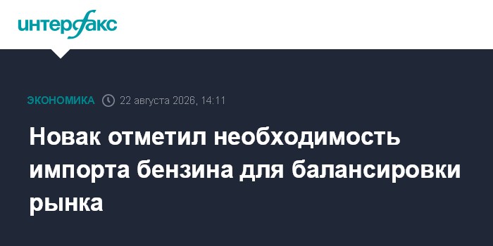 Новак отметил необходимость импорта бензина для балансировки рынка