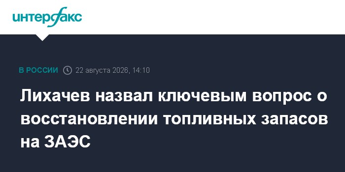 Лихачев назвал ключевым вопрос о восстановлении топливных запасов на ЗАЭС