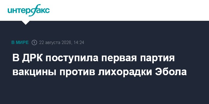 В ДРК поступила первая партия вакцины против лихорадки Эбола