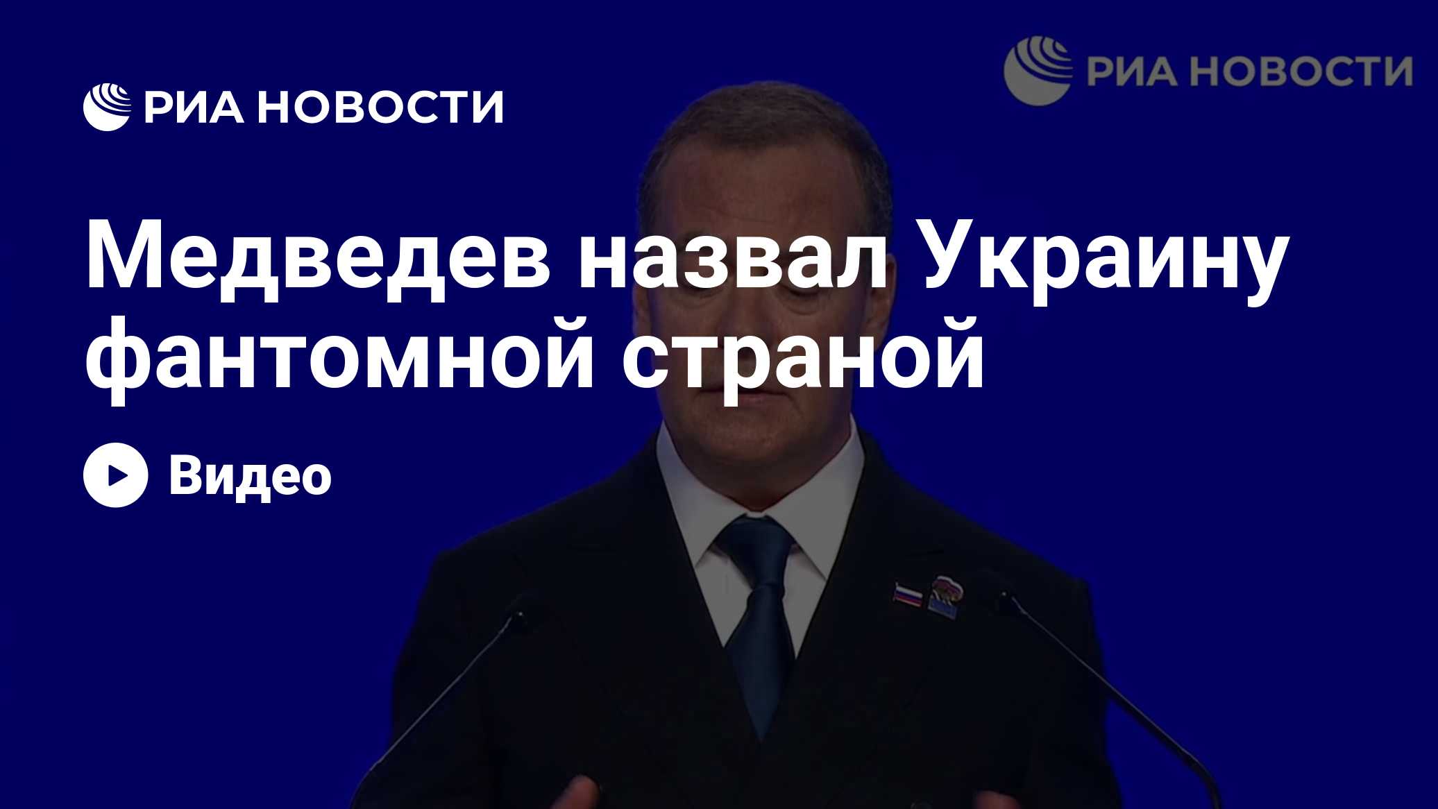 Медведев назвал Украину фантомной страной