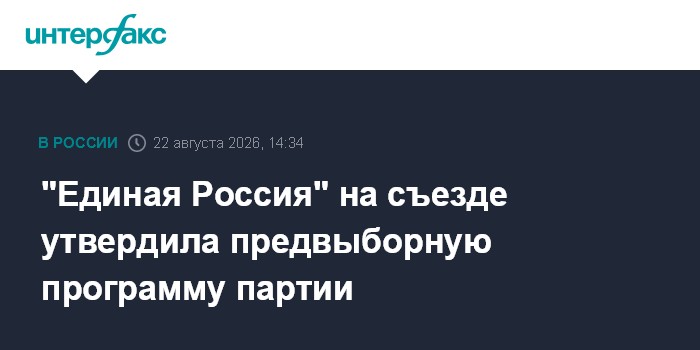 "Единая Россия" на съезде утвердила предвыборную программу партии