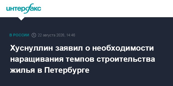 Хуснуллин заявил о необходимости наращивания темпов строительства жилья в Петербурге