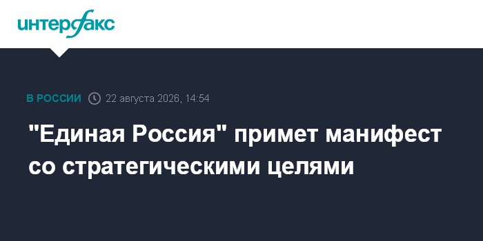"Единая Россия" примет манифест со стратегическими целями