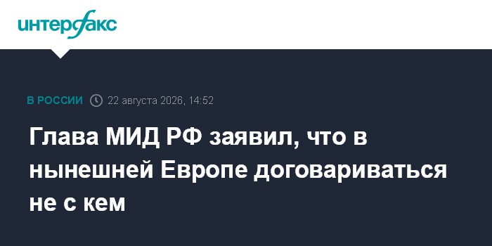 Глава МИД РФ заявил, что в нынешней Европе договариваться не с кем