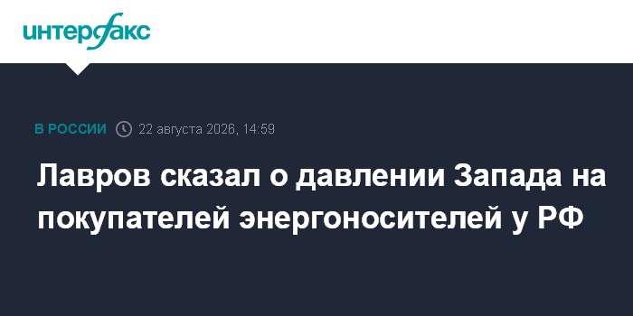 Лавров сказал о давлении Запада на покупателей энергоносителей у РФ